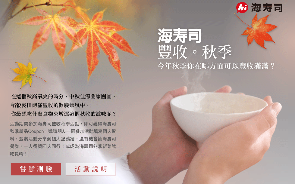 海壽司豐收秋季！