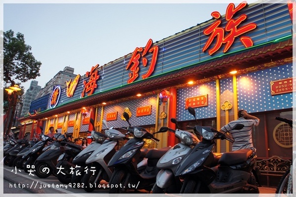 海釣族海鮮小館：[新北市。板橋區] 生猛活海鮮，大夥快揪團辦桌吧!!!