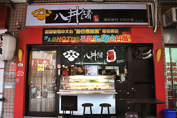 八丼餚：【汐止】八丼餚。讓人允指回味的醋生蚵