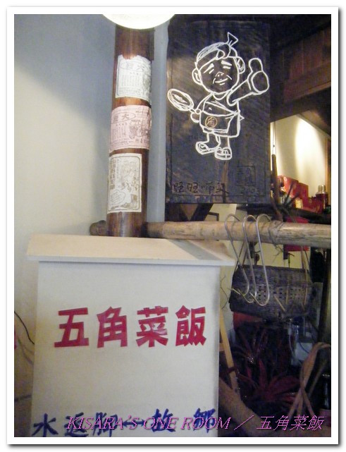 五角菜飯(大同店)：懷舊餐廳──汐止．五角菜飯