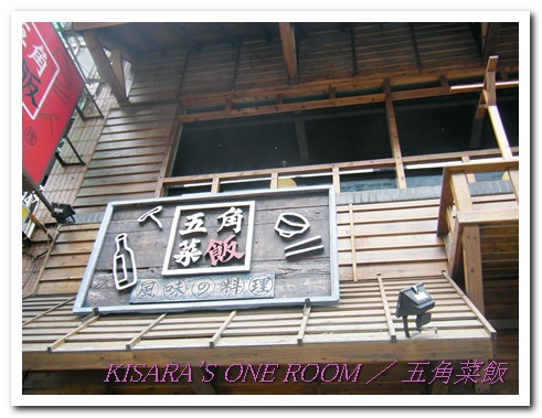 五角菜飯(大同店)：懷舊餐廳──汐止．五角菜飯