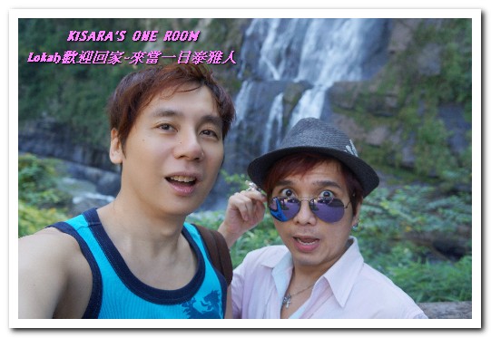 烏來瀑布：新北悠遊趣．烏來旅遊／泰雅原住民部落文化之旅──Lokah歡迎回家.1烏來瀑布