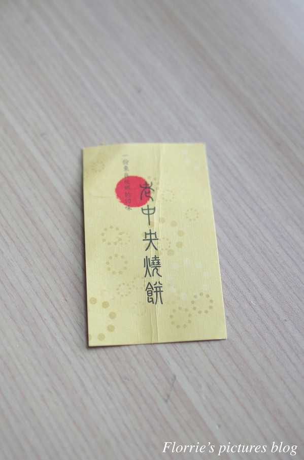 老中央燒餅店:新店區美食~老中央燒餅~皮酥餡多的燒餅!