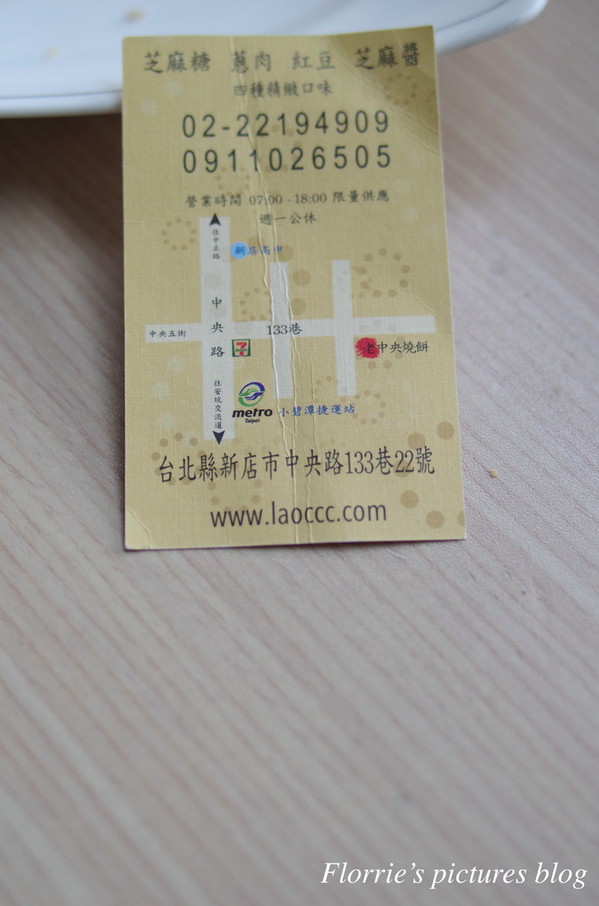 老中央燒餅店:新店區美食~老中央燒餅~皮酥餡多的燒餅!