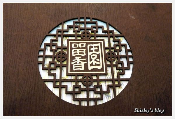 留香園：永和‧留香園江浙餐廳