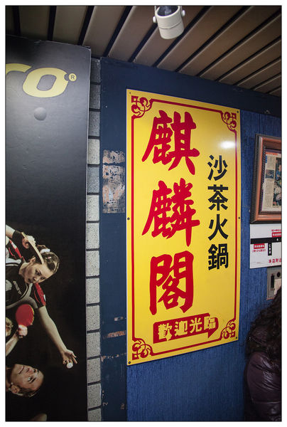 麒麟閣沙茶火鍋