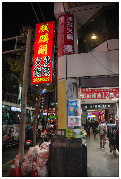 麒麟閣沙茶火鍋