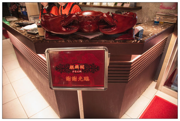 麒麟閣沙茶火鍋