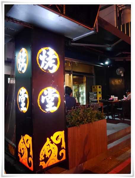 烤堂(德和店)：【永和】烤堂(得和店)－N訪！！！單點式平價炭烤串燒，宵夜好去處。激推煉乳銀絲捲、烤豆皮、墨魚香腸、臭豆腐