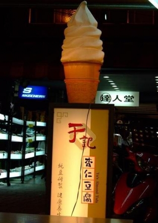 于記杏仁豆腐(樂華店):超好吃的消暑聖品