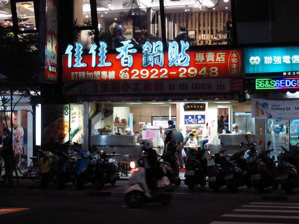 【永和】佳佳香鍋貼-內餡飽滿的鍋貼