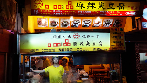 口吅品麻辣臭豆腐(三重店)：【羽諾食記】三和夜市~口吅品麻辣臭豆腐