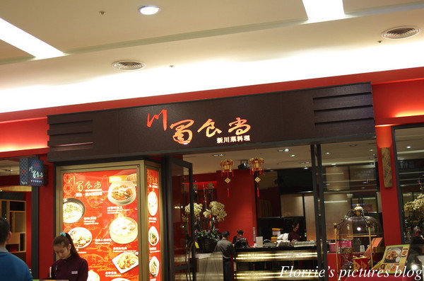 川蜀食尚(環球購物中心):中和區美食~川蜀食尚 新川菜料理~新式川菜料理店嚐過沒?