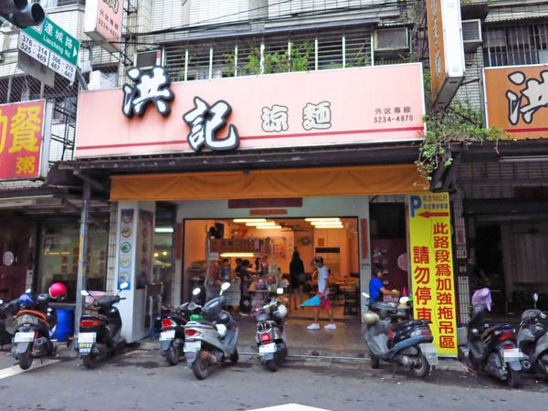 【中和美食】洪記涼麵-夏天最佳美食涼麵