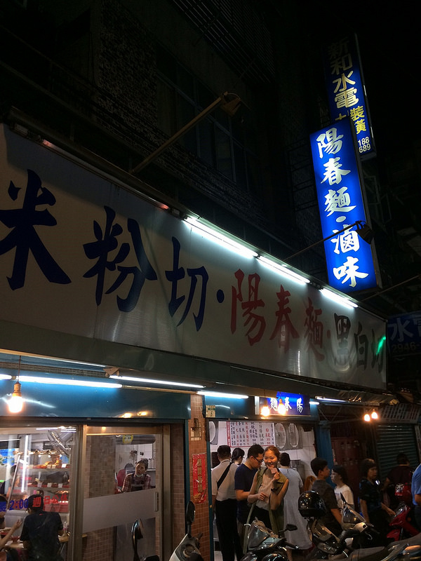 南勢角陽春麵_8256