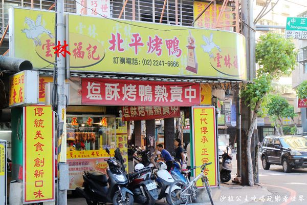 雲林福記烤鴨：中和烤鴨『雲林福記烤鴨』排隊美食/烤鴨達人/捷運景安站