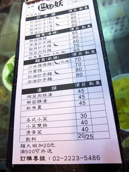 【中和美食】巴豆妖重慶抄手麵食-酸酸辣辣的抄手麵