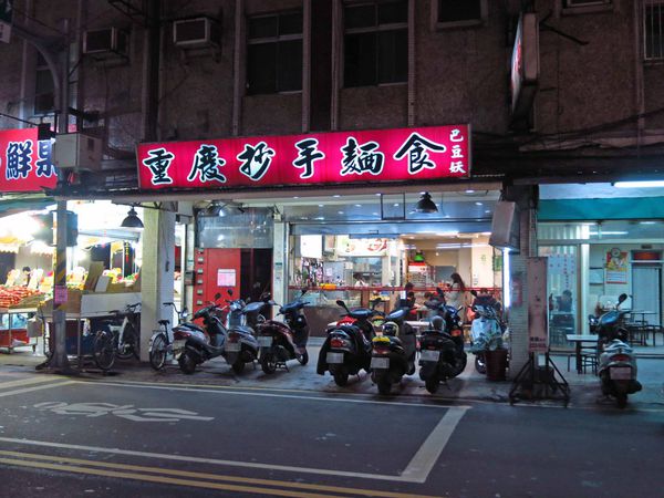 【中和美食】巴豆妖重慶抄手麵食-酸酸辣辣的抄手麵