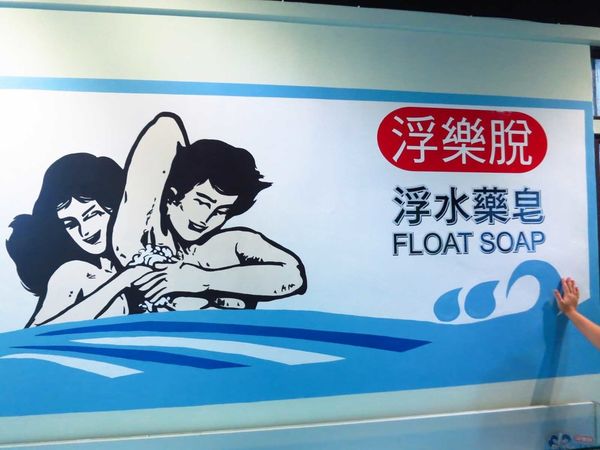 【台北旅遊】三峽茶山房手工肥皂觀光工廠-認識肥皂與DIY活動