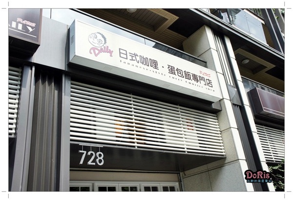 Daily日式咖哩蛋包飯專門店(三峽北大店)：鄉村風格&滑嫩多汁姆蛋包飯好誘人-Daily日式咖哩蛋包飯