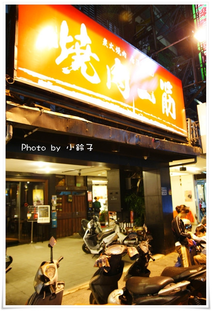 燒肉一筋：2011愛評嚴選燒烤「燒肉一筋」~頂級燒肉