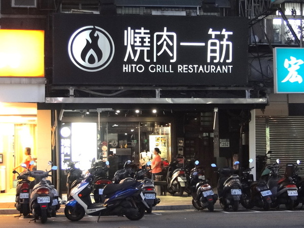 燒肉一筋: W小姐旅行畫報/ 新北|食記 燒肉一筋三重自強店 東區串場兄弟店 適合小聚的精緻單點式燒肉 食材高級新鮮 店員親切 完美的宵夜檔