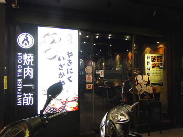 燒肉一筋: W小姐旅行畫報/ 新北|食記 燒肉一筋三重自強店 東區串場兄弟店 適合小聚的精緻單點式燒肉 食材高級新鮮 店員親切 完美的宵夜檔