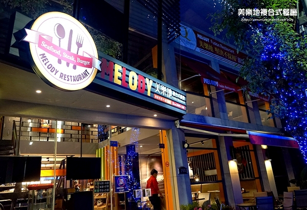 MELODY美樂地美食餐廳：【三重/新北市推薦/義式餐廳】健康義式餐點 ✿✿ Melody 美樂地複合式餐廳 ✿✿
