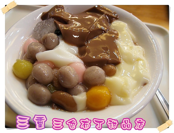 三重 三色布丁甜品店