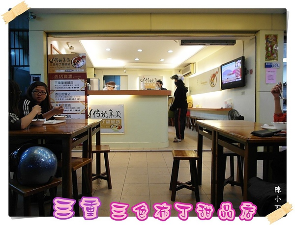 三重 三色布丁甜品店