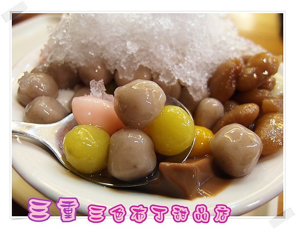 三重 三色布丁甜品店