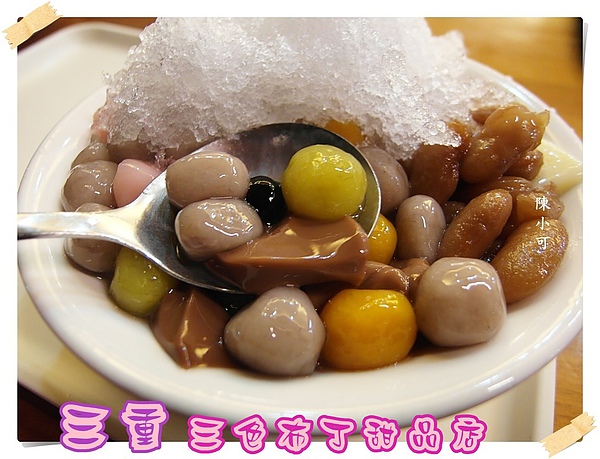 三重 三色布丁甜品店