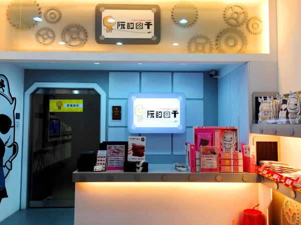 阮的肉干產業概念館(三重本館)：阮的肉干