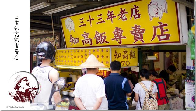 33年老店知高飯專賣店-三重溪尾街老店