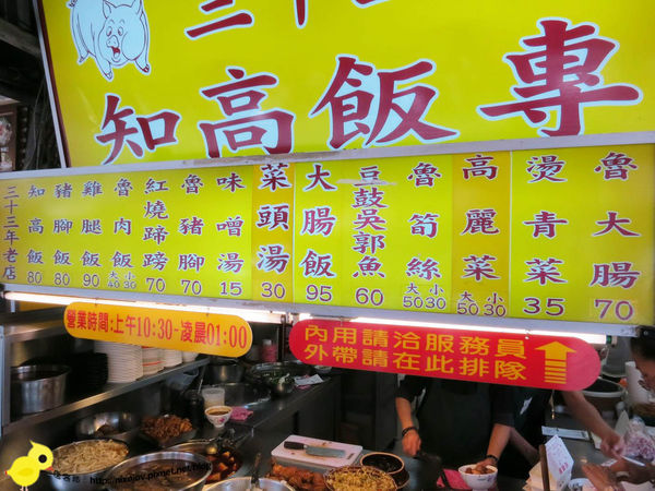 【台北】33年老店知高飯-瘦不柴、肥不膩-知高飯