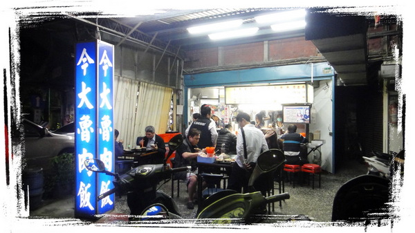 今大魯肉飯:【台北三重】跟著非凡新聞與食尚玩家尋找隱藏版魯肉飯