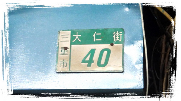 今大魯肉飯:【台北三重】跟著非凡新聞與食尚玩家尋找隱藏版魯肉飯