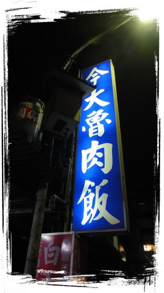 今大魯肉飯:【台北三重】跟著非凡新聞與食尚玩家尋找隱藏版魯肉飯