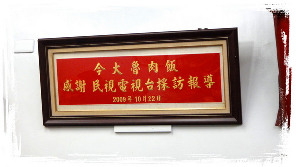 今大魯肉飯:【台北三重】跟著非凡新聞與食尚玩家尋找隱藏版魯肉飯