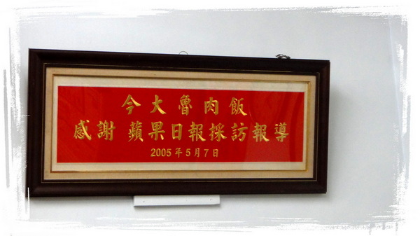 今大魯肉飯:【台北三重】跟著非凡新聞與食尚玩家尋找隱藏版魯肉飯