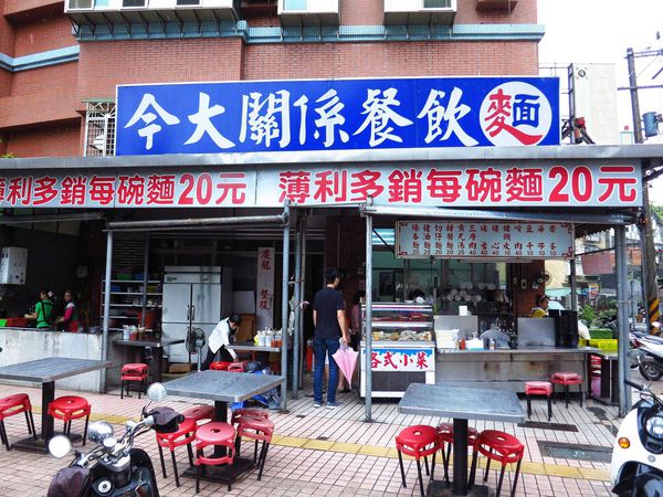 【三重美食】今大關係餐飲麵店-銅板美食20元乾麵