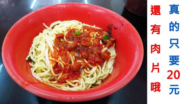 【三重美食】今大關係餐飲麵店-20元乾麵