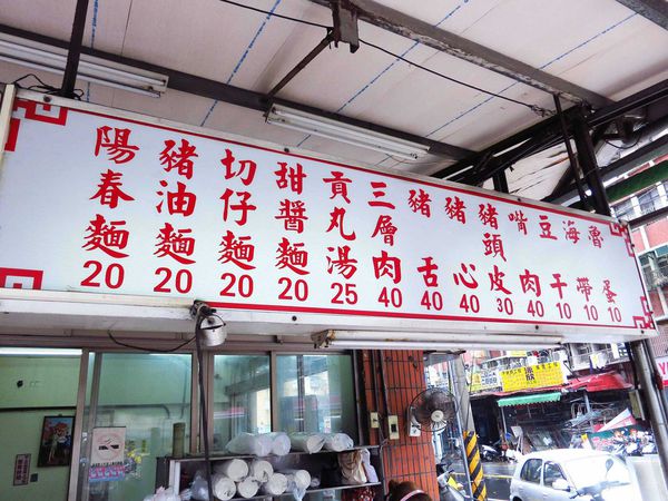 【三重美食】今大關係餐飲麵店-銅板美食20元乾麵