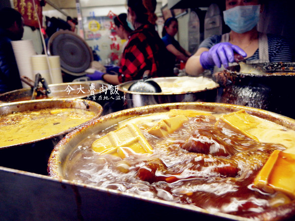 今大魯肉飯:【新北市三重區。小吃】今大魯肉飯 三重在地人的好滋味 魯肉飯好好吃! 價錢親民 愛吃滷肉飯者不可錯過