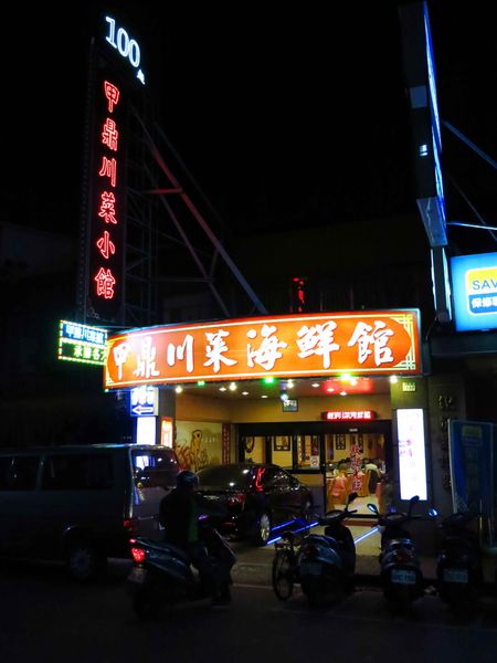 【新莊】甲鼎川菜小館-老店級餐館