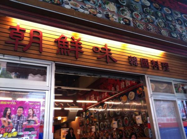 朝鮮味韓國料理：吃到飽的小菜就在「朝鮮味」