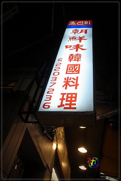 朝鮮味韓國料理:新北。新莊║ 食✧朝鮮味韓國料理~近50種小菜吃到飽!
