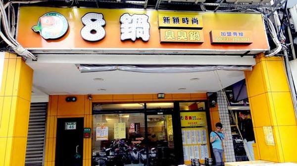 8鍋臭臭鍋(新莊總店):【台北新莊】輔大周邊美食CP值超高之學生最愛8鍋臭臭鍋