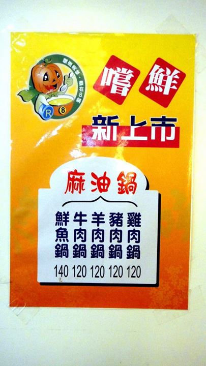 8鍋臭臭鍋(新莊總店):【台北新莊】輔大周邊美食CP值超高之學生最愛8鍋臭臭鍋