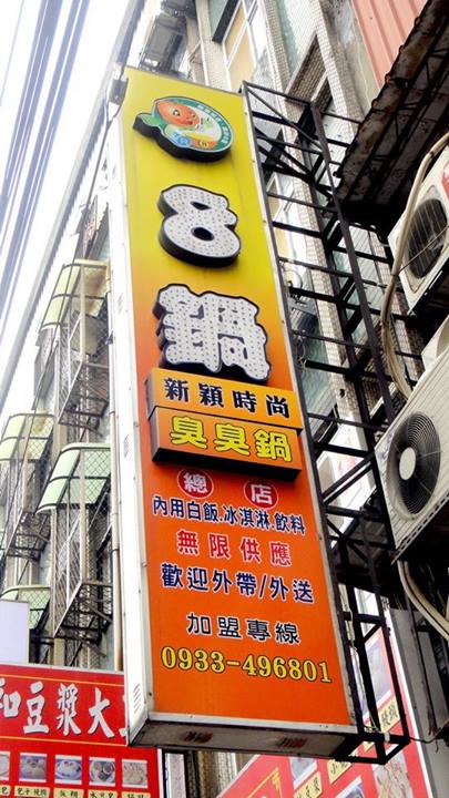 8鍋臭臭鍋(新莊總店):【台北新莊】輔大周邊美食CP值超高之學生最愛8鍋臭臭鍋